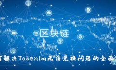 如何解决Tokenim无法兑换问题的全面指南