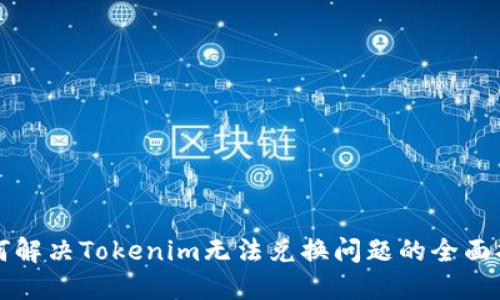 如何解决Tokenim无法兑换问题的全面指南