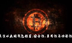 2023年最佳以太坊钱包推荐：安全性、易用性与功