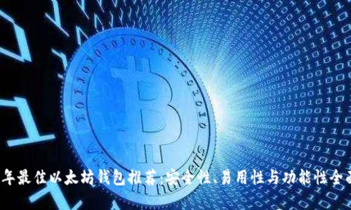 2023年最佳以太坊钱包推荐：安全性、易用性与功能性全面分析