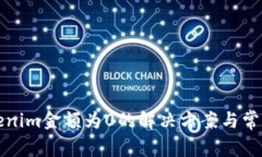 提币到Tokenim金额为0的解决方案与常见问题解析