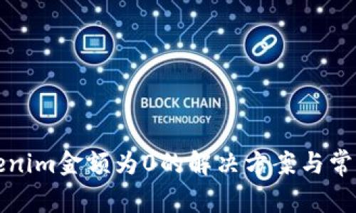 提币到Tokenim金额为0的解决方案与常见问题解析
