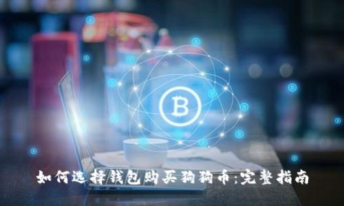 如何选择钱包购买狗狗币：完整指南