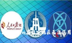 如何解决Tokenim在特定地区无法使用的问题