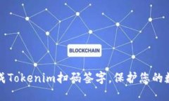 轻松完成Tokenim扫码签字，保护您的数字权益