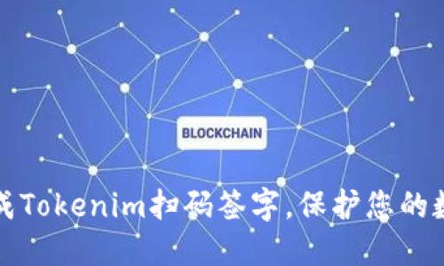 轻松完成Tokenim扫码签字，保护您的数字权益
