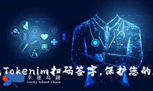 轻松完成Tokenim扫码签字，保护您的数字权益