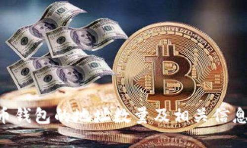 XRP币钱包的地址数量及相关信息详解
