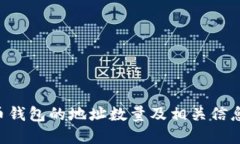 XRP币钱包的地址数量及相关信息详解