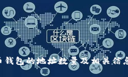 XRP币钱包的地址数量及相关信息详解