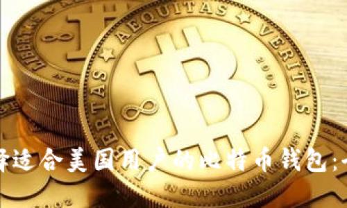 如何选择适合美国用户的比特币钱包：全面指南