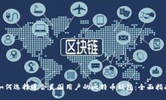 如何选择适合美国用户的比特币钱包：全面指南