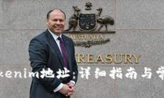 如何申请Tokenim地址：详细指南与常见问题解析