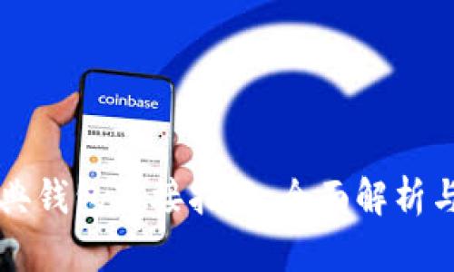 以太坊经典钱包对接指南：全面解析与实用技巧