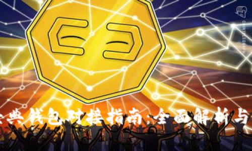 以太坊经典钱包对接指南：全面解析与实用技巧