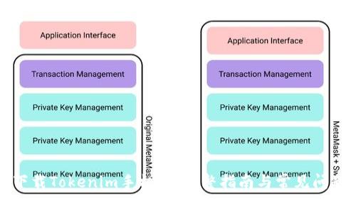 如何下载Tokenim手机版：完整指南与常见问题解析