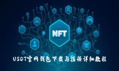 USDT官网钱包下载与注册详细教程