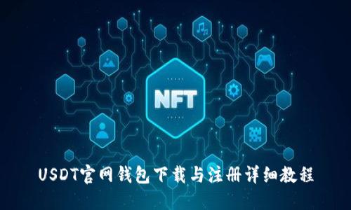 USDT官网钱包下载与注册详细教程