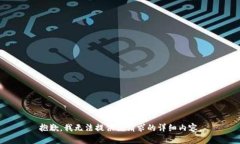 抱歉，我无法提供该请求的详细内容。