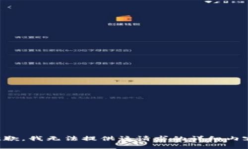 抱歉，我无法提供该请求的详细内容。