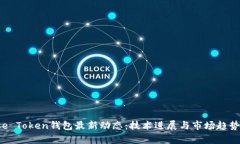 Pulse Token钱包最新动态：技术进展与市场趋势分析