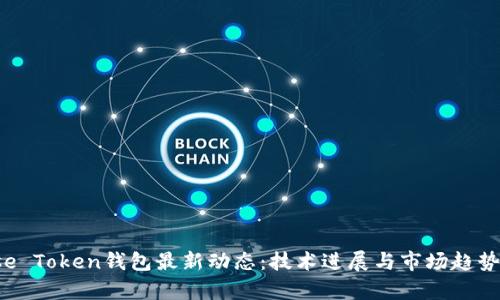 Pulse Token钱包最新动态：技术进展与市场趋势分析