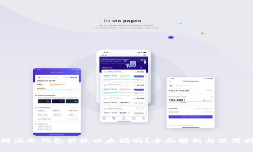 比特派冷钱包能收以太坊吗？全面解析与使用指南