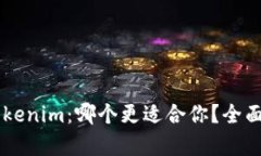 OK钱包与Tokenim：哪个更适合你？全面对比与分析