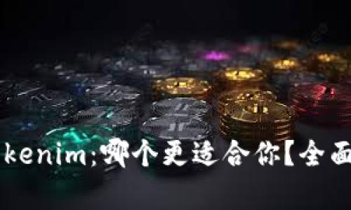 OK钱包与Tokenim：哪个更适合你？全面对比与分析