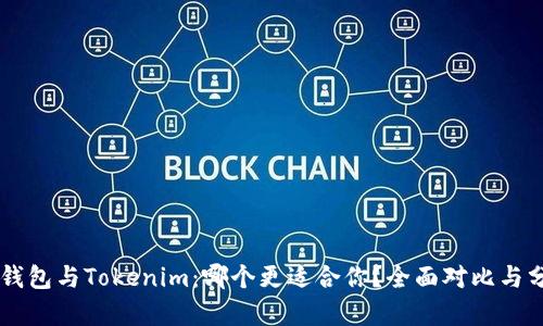 OK钱包与Tokenim：哪个更适合你？全面对比与分析