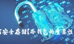 狗狗币如何安全存储？冷钱包的重要性与使用指