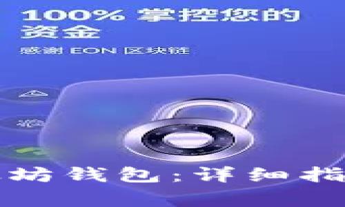 如何使用链克以太坊钱包：详细指南与常见问题解答