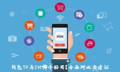   钱包TP与IM哪个好用？全面对比与建议