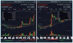 买以太坊后到账时间：钱包转账的速度与注意事