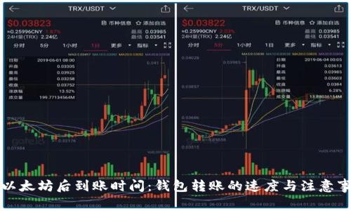 买以太坊后到账时间：钱包转账的速度与注意事项