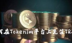 biatoti如何在Tokenim平台上充值TRX：详细指南