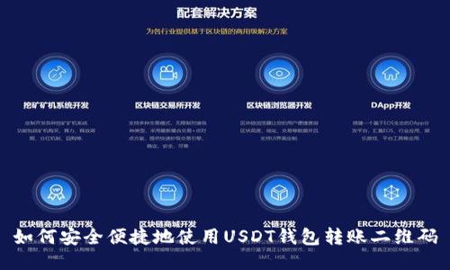 如何安全便捷地使用USDT钱包转账二维码