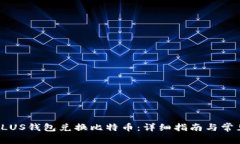 如何使用PLUS钱包兑换比特币：详细指南与常见问
