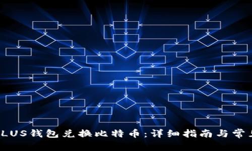 如何使用PLUS钱包兑换比特币：详细指南与常见问题解答