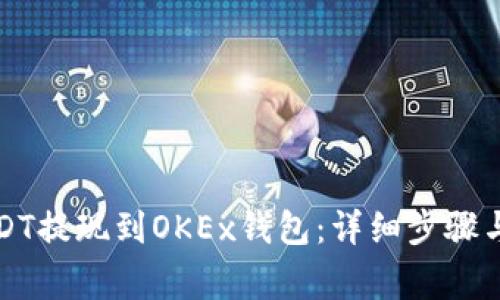 如何将USDT提现到OKEx钱包：详细步骤与注意事项