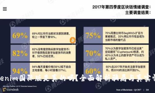 Tokenim国际版是真的吗？全面解析骗局与真实情况