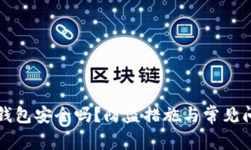 比特币钱包安全吗？防盗措施与常见问题解析
