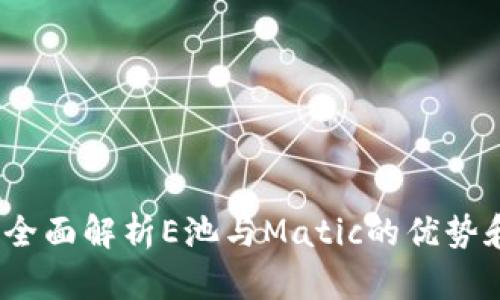 小狐钱包：全面解析E池与Matic的优势和使用指南
