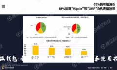 小狐钱包：全面解析E池与