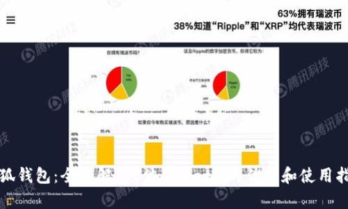 小狐钱包：全面解析E池与Matic的优势和使用指南