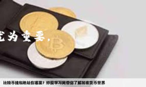 tiaoti哪个冷钱包可以收USDT？最优选择揭示/tiaoti
冷钱包, USDT, 加密货币钱包/guanjianci

随着数字货币的不断发展和普及，越来越多的投资者开始关注USDT（Tether）这种稳定币。实际上，USDT是一种与美元挂钩的加密货币，为用户提供了更为稳定的交易工具。随着加密市场的不断扩大，安全性、可信性和功能全面性逐步成为投资者关注的重点，其中冷钱包作为一种优良的资产存储方式，逐渐得到大家的青睐。那么我们该如何选择一个可靠的冷钱包来收USDT呢？本文将对此进行详细分析。

冷钱包的定义和优势

冷钱包是指一种不与互联网连接的加密货币存储工具。它可以是硬件设备（如Ledger、Trezor等），也可以是纸钱包等形式。因为它不连接任何网络，黑客几乎无法入侵，因此冷钱包被认为是最安全的存储选项。相较于热钱包（在线钱包），冷钱包在保护用户资产安全方面有显著优势。

冷钱包的主要优势包括：
ul
    listrong极高的安全性：/strong由于不在线，冷钱包避免了黑客攻击、病毒感染等网络风险。/li
    listrong对用户隐私的保护：/strong冷钱包通常不会要求用户提供任何个人信息，可以有效保护用户隐私。/li
    listrong多种货币支持：/strong许多冷钱包支持多种加密货币，包括USDT，可以满足用户的多样化需求。/li
/ul

选择冷钱包收USDT的标准

选择合适的冷钱包需要考虑多个因素，尤其是收USDT时，以下透过这些标准可以帮助用户寻找最符合需求的冷钱包：

ul
    listrong支持USDT：/strong并非所有冷钱包都支持USDT，因此选择前需确认钱包是否支持此种稳定币。/li
    listrong用户体验：/strong冷钱包的易用性也是一个重要因素。用户应确保能够轻松理解钱包的操作界面。/li
    listrong安全性：/strong官网评测、用户评论、历史安全事件等可以作为判断钱包安全性的重要依据。/li
    listrong社区和开发支持：/strong选择有良好社区反馈和持续开发的冷钱包可以确保用户ه कई समस्याएँ जिनका समाधान होता है。/li
/ul

现有的优秀冷钱包推荐

市场上有数款优秀的冷钱包，以下几个是目前比较受欢迎的选项：

h41. Ledger Nano S/X/h4
Ledger系列冷钱包以其高安全性和支持多种加密货币而受到用户青睐。Ledger Nano S允许用户控制私钥，支持多个虚拟货币，包括USDT。

h42. Trezor One/Model T/h4
Trezor是另一款广受欢迎的冷钱包，其Model T版本支持触控屏操作，用户能够轻松进行交易和查看余额，同时支持USDT。

h43. KeepKey/h4
KeepKey是一个外观优雅，支持多种加密货币的冷钱包，操作界面友好，适合新手用户，且支持USDT。

此外，纸钱包同样可以存储USDT，特别是对于长期持有者，纸钱包的安全性非常高，但其使用不够灵活，普通用户需谨慎使用。

常见问题

h4问题1：冷钱包的使用寿命是多久？/h4
冷钱包的使用寿命取决于多种因素，如生产材料、频繁使用程度和保存方法。硬件冷钱包如Ledger和Trezor的稳定性非常高，通常可以为用户服务5年以上，若储存得当，甚至可能更长。对于电子元件来说，虽然理论上任何硬件都有损坏的可能，但若不频繁拆卸和二次使用，它们的使用寿命会大幅提高。

h4问题2：如何确保自己的冷钱包不被丢失或损坏？/h4
为确保冷钱包不丢失、损坏，用户在使用时应妥善保管，如使用防水、防火的盒子保存。同时，建议将 wallet 的恢复种子（恢复助记词）进行备份，妥善保存。应避免将助记词与冷钱包存放在同一地点。可以考虑使用保险箱等工具进行财务管理。

h4问题3：是否建议与热钱包结合使用？/h4
是的，热钱包和冷钱包两者结合使用可以发挥各自的优点。热钱包提供实时交易便捷性，适合进行日常小额交易；冷钱包则适合存储大额资金，避免网络风险。这样使用可降低总体风险，提升资产管理效率。

h4问题4：冷钱包如何进行USDT的存取？/h4
冷钱包的操作过程较为简单。存入USDT时，用户将需要将USDT转入冷钱包的地址。提取时，通过冷钱包管理程序，用户可以生成交易，并根据其需要提取USDT至任意热钱包地址操作。process需要遵循钱包的操作说明，确保每一步操作无误。

h4问题5：如果冷钱包丢失了，资金是否会损失？/h4
冷钱包丢失不一定会导致资金损失。只要用户拥有助记词或恢复种子，便可以在新设备上恢复钱包中的资金。但如果助记词一并丢失，无法恢复，会导致资金永久丢失。因此妥善备份助记词尤为重要。

综上所述，选择一个可靠的冷钱包来保存USDT是一个重要的决策。希望通过本文的分享，用户能够更好地理解冷钱包的特性、选择标准及使用注意事项，确保他们的数字资产安全。
