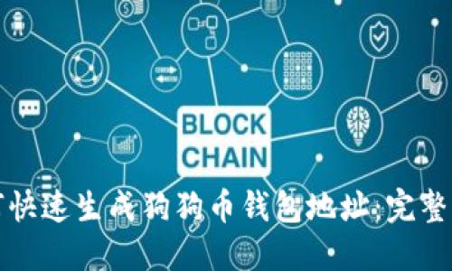 如何快速生成狗狗币钱包地址：完整指南