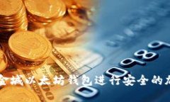 如何使用黄金城以太坊钱