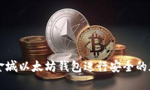 如何使用黄金城以太坊钱包进行安全的加密货币交易