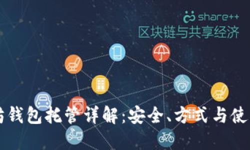 以太坊钱包托管详解：安全、方式与使用技巧